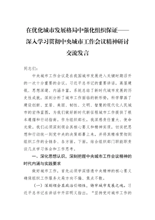 在优化城市发展格局中强化组织保证——深入学习贯彻中央城市工作会议精神研讨交流发言.docx