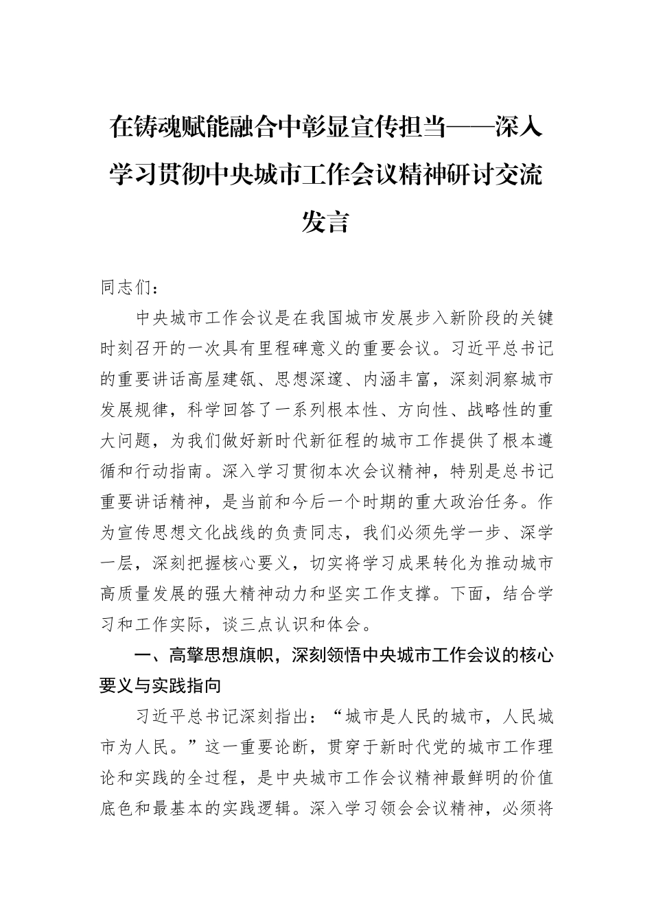 在铸魂赋能融合中彰显宣传担当——深入学习贯彻中央城市工作会议精神研讨交流发言.docx_第1页