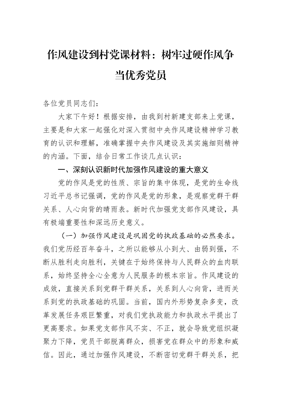 作风建设到村党课材料：树牢过硬作风争当优秀党员.docx_第1页