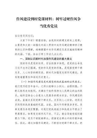 作风建设到村党课材料：树牢过硬作风争当优秀党员.docx