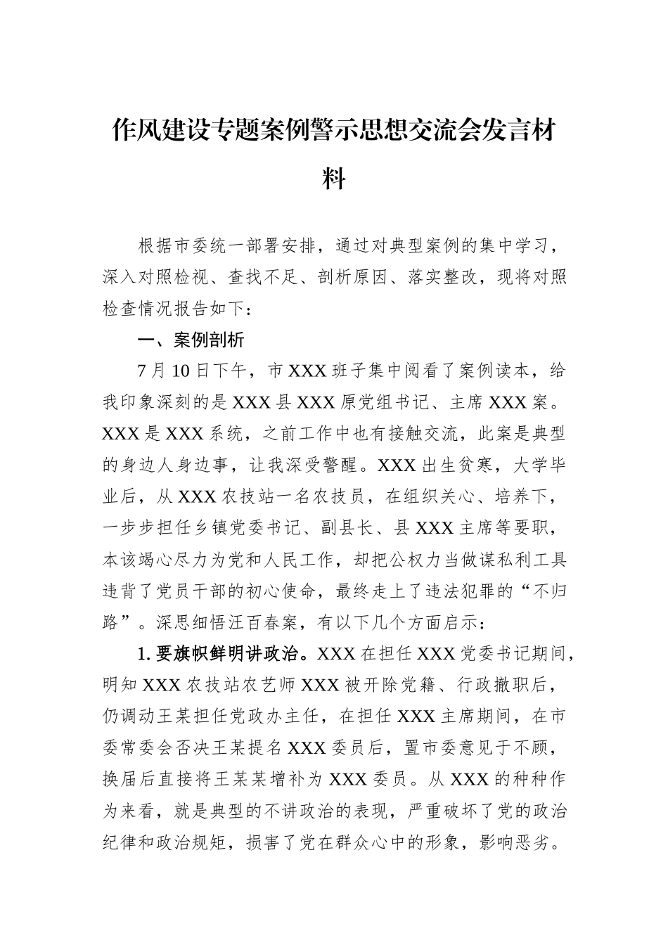 作风建设专题案例警示思想交流会发言材料.docx_第1页