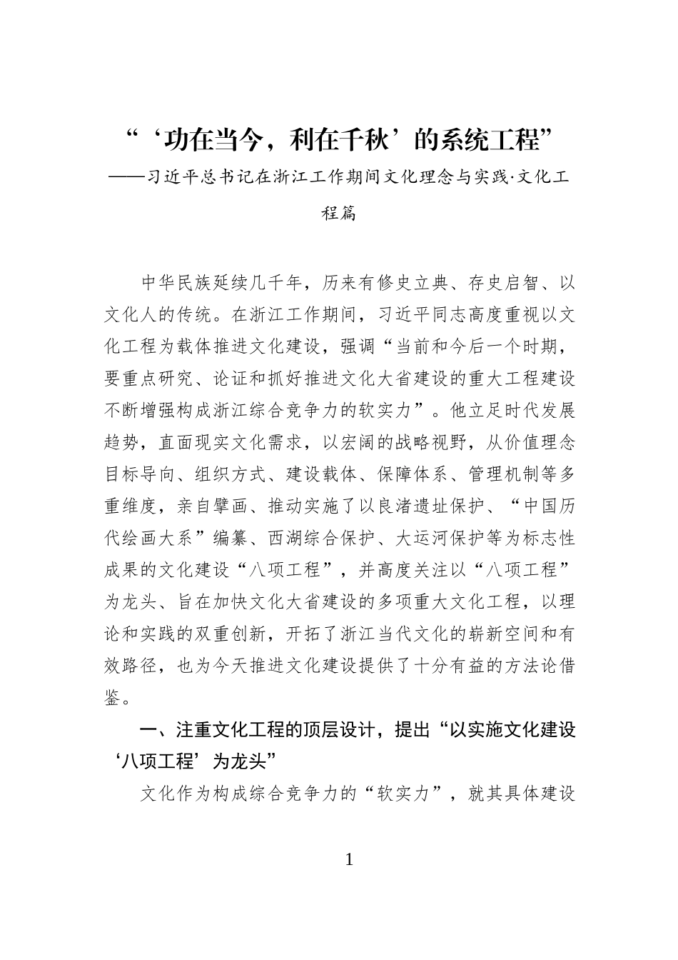 “‘功在当今，利在千秋’的系统工程”.docx_第1页