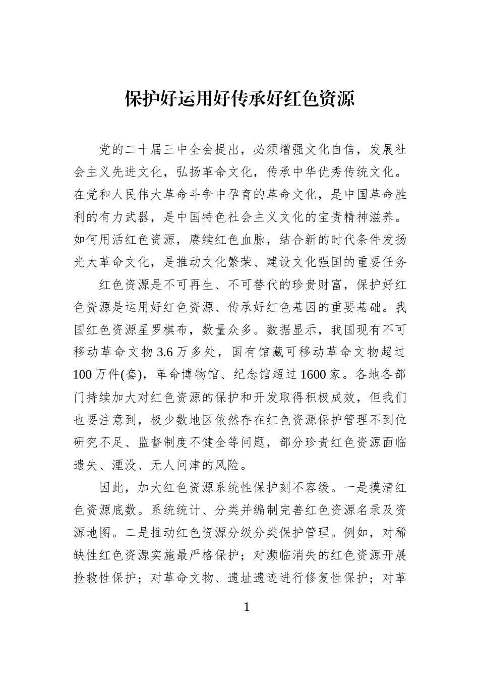 保护好运用好传承好红色资源.docx_第1页