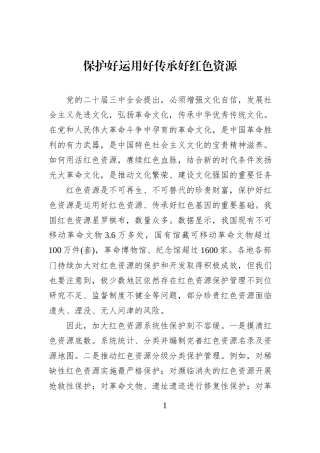 保护好运用好传承好红色资源.docx