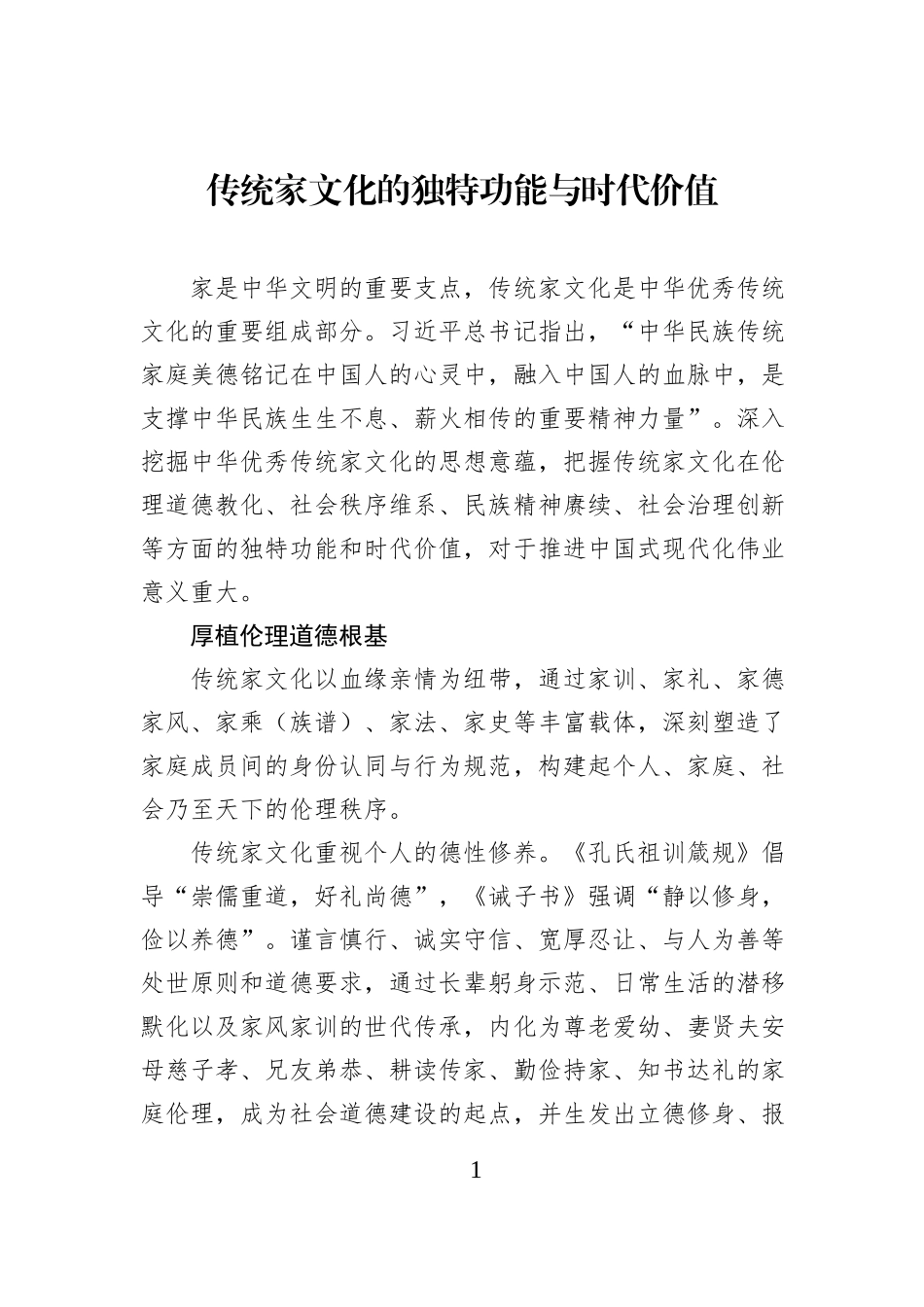传统家文化的独特功能与时代价值.docx_第1页