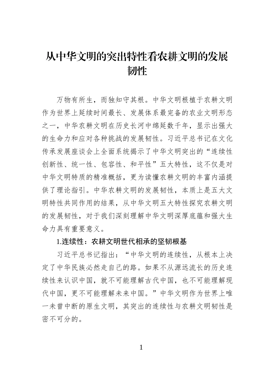 从中华文明的突出特性看农耕文明的发展韧性.docx_第1页