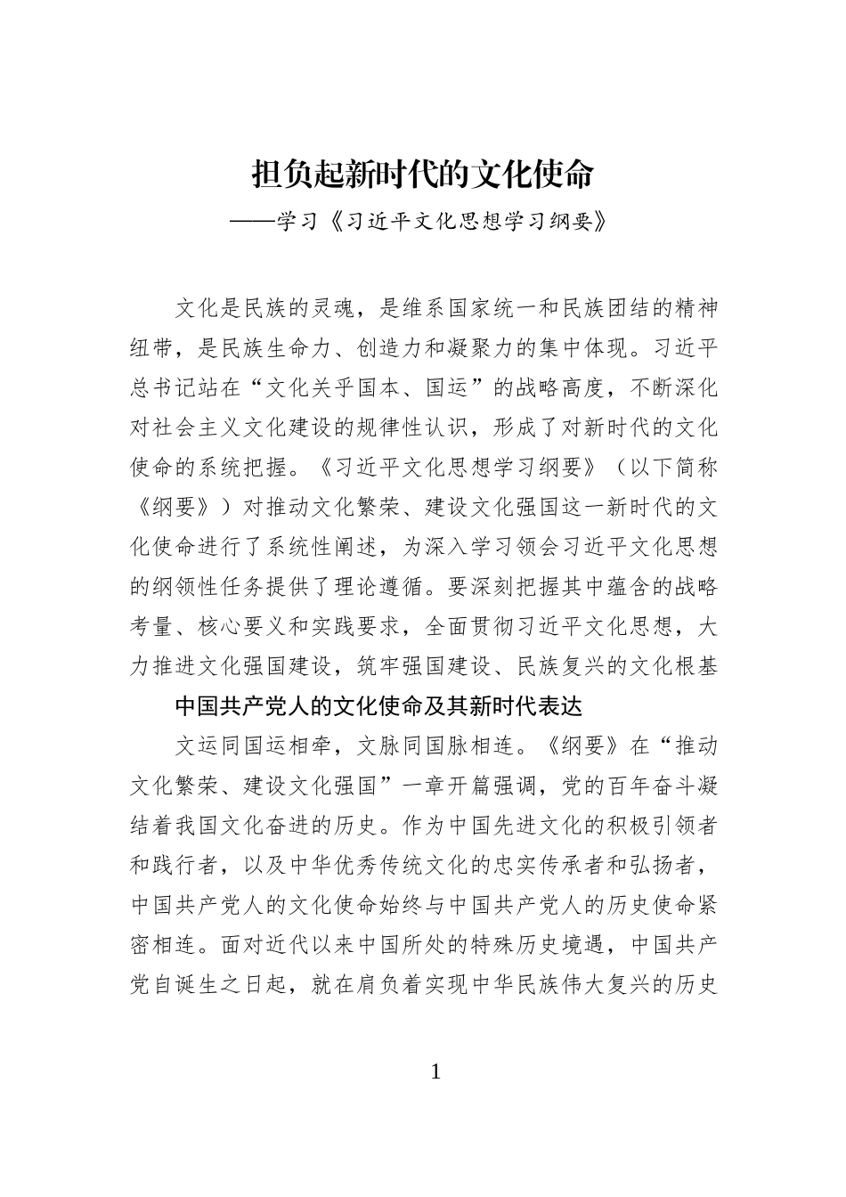 担负起新时代的文化使命——学习《习近平文化思想学习纲要》.docx_第1页