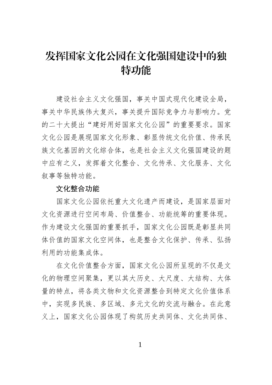发挥国家文化公园在文化强国建设中的独特功能.docx_第1页