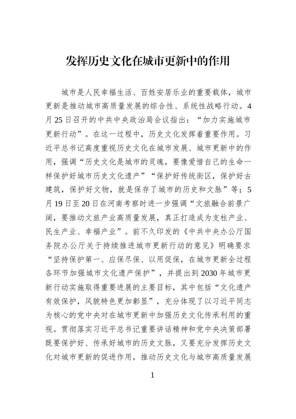 发挥历史文化在城市更新中的作用.docx_第1页