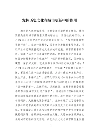 发挥历史文化在城市更新中的作用.docx