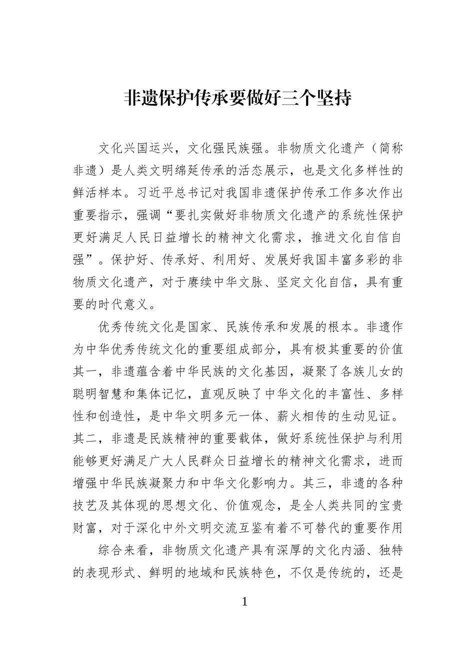 非遗保护传承要做好三个坚持.docx_第1页