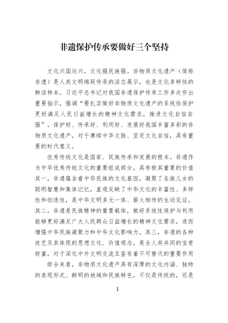 非遗保护传承要做好三个坚持.docx