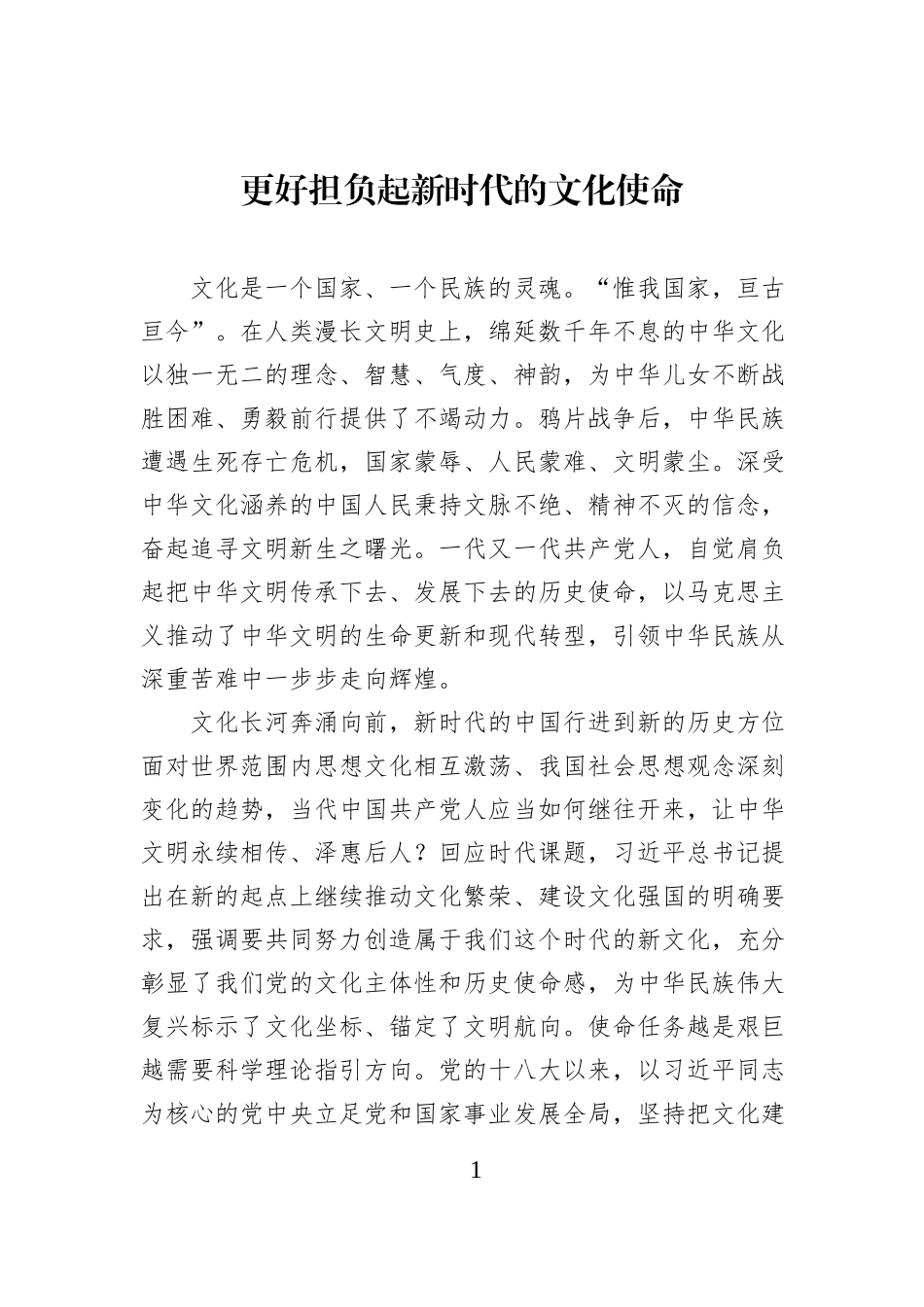 更好担负起新时代的文化使命.docx_第1页
