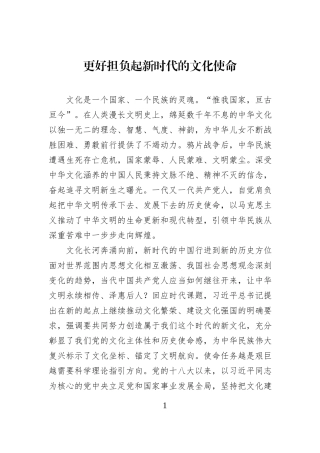更好担负起新时代的文化使命.docx