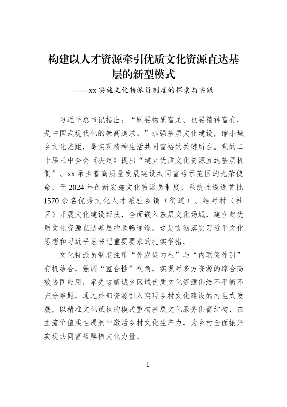 构建以人才资源牵引优质文化资源直达基层的新型模式.docx_第1页