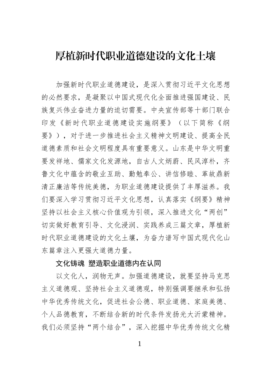 厚植新时代职业道德建设的文化土壤.docx_第1页