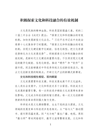 积极探索文化和科技融合的有效机制.docx