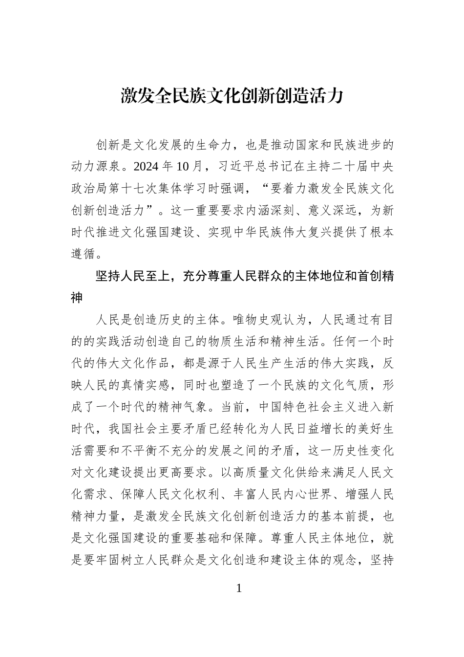 激发全民族文化创新创造活力.docx_第1页