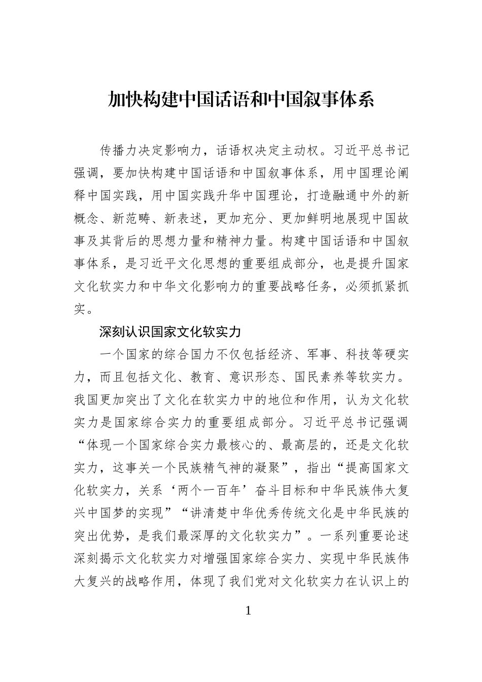 加快构建中国话语和中国叙事体系.docx_第1页