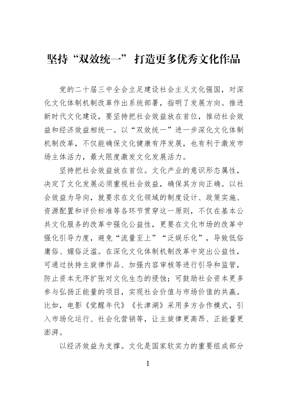 坚持“双效统一” 打造更多优秀文化作品.docx_第1页