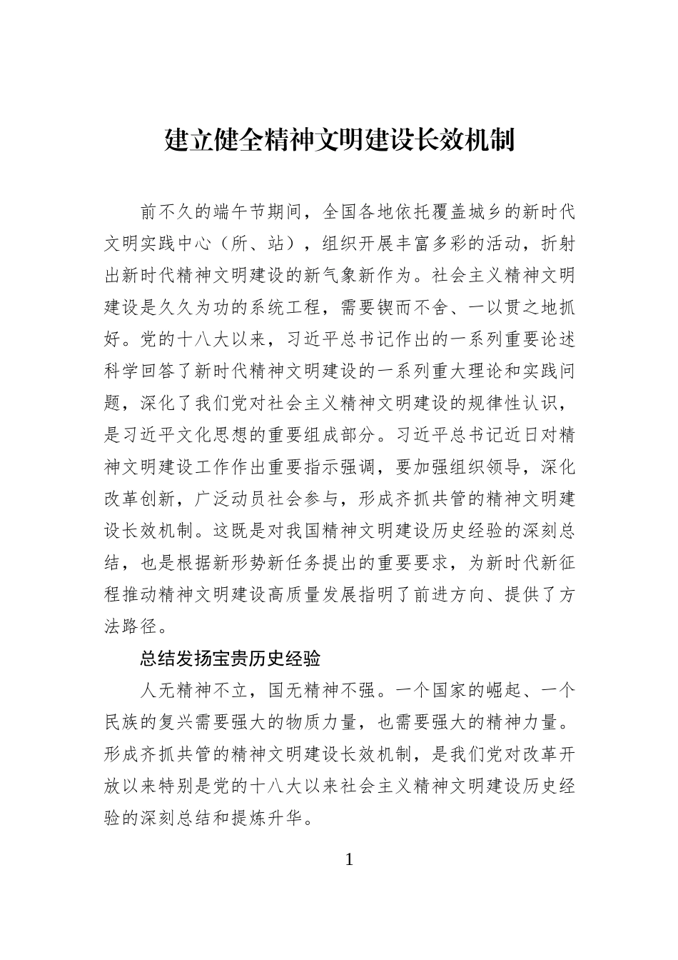 建立健全精神文明建设长效机制.docx_第1页