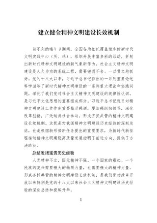 建立健全精神文明建设长效机制.docx