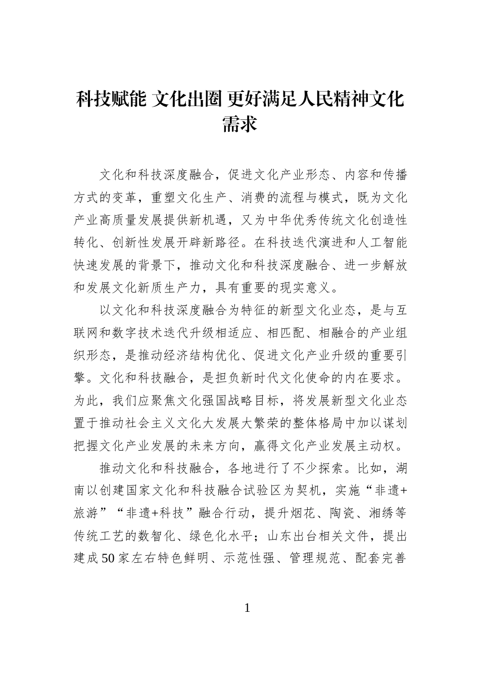 科技赋能 文化出圈 更好满足人民精神文化需求.docx_第1页