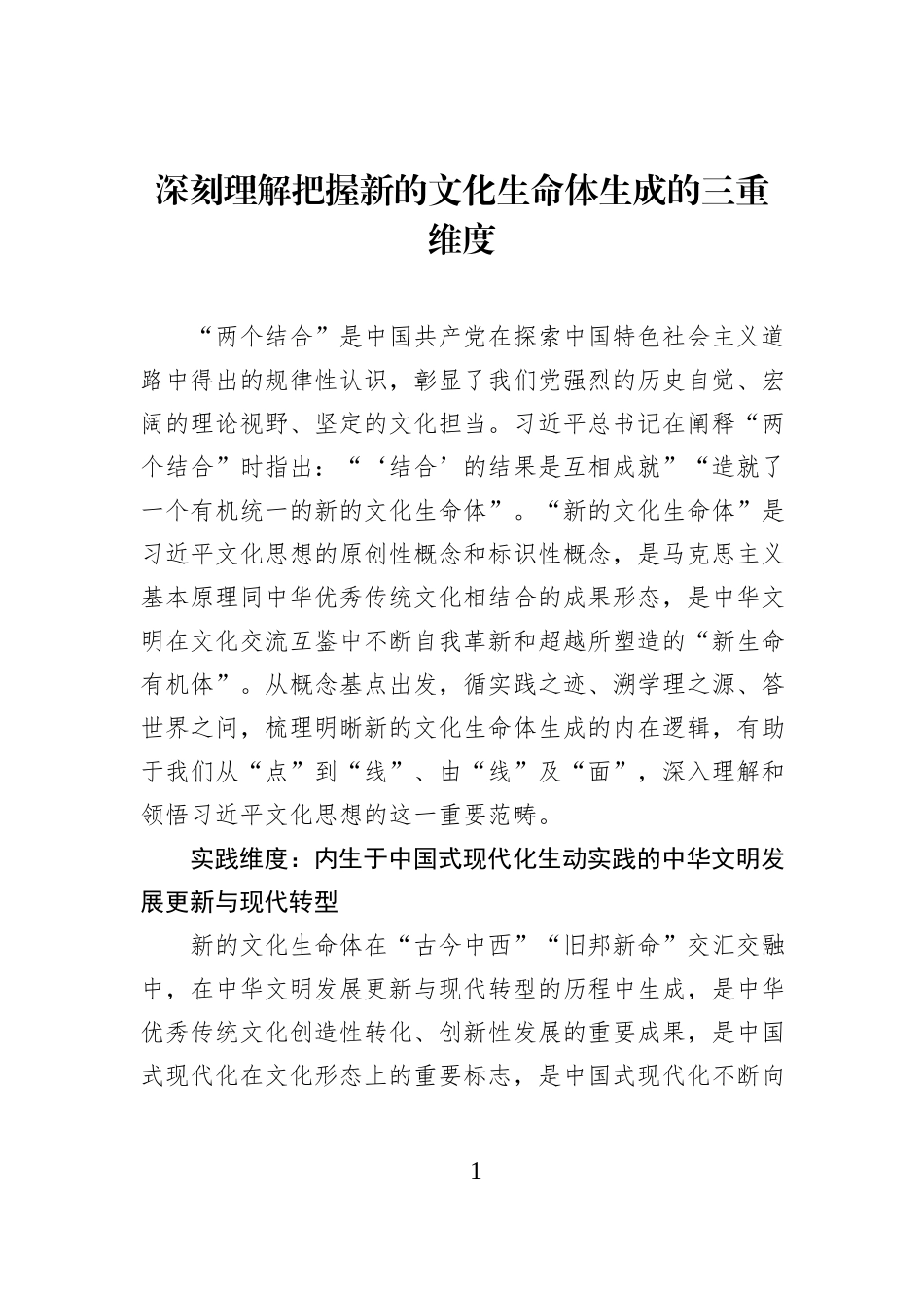 深刻理解把握新的文化生命体生成的三重维度.docx_第1页