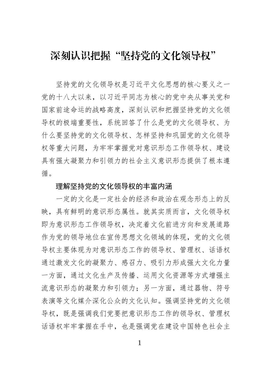 深刻认识把握“坚持党的文化领导权”.docx_第1页
