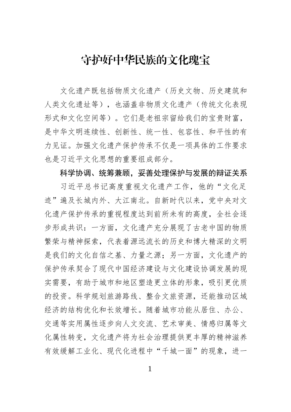 守护好中华民族的文化瑰宝.docx_第1页