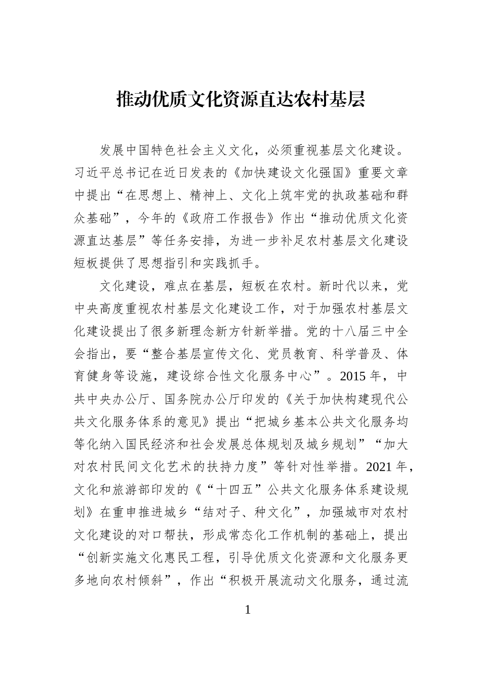 推动优质文化资源直达农村基层.docx_第1页