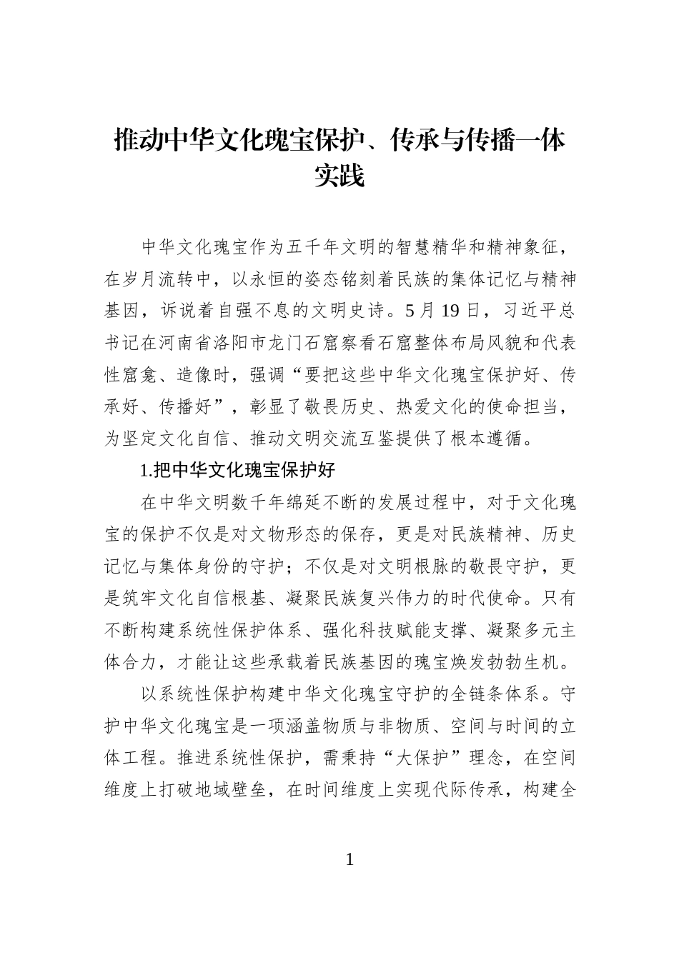 推动中华文化瑰宝保护、传承与传播一体实践.docx_第1页