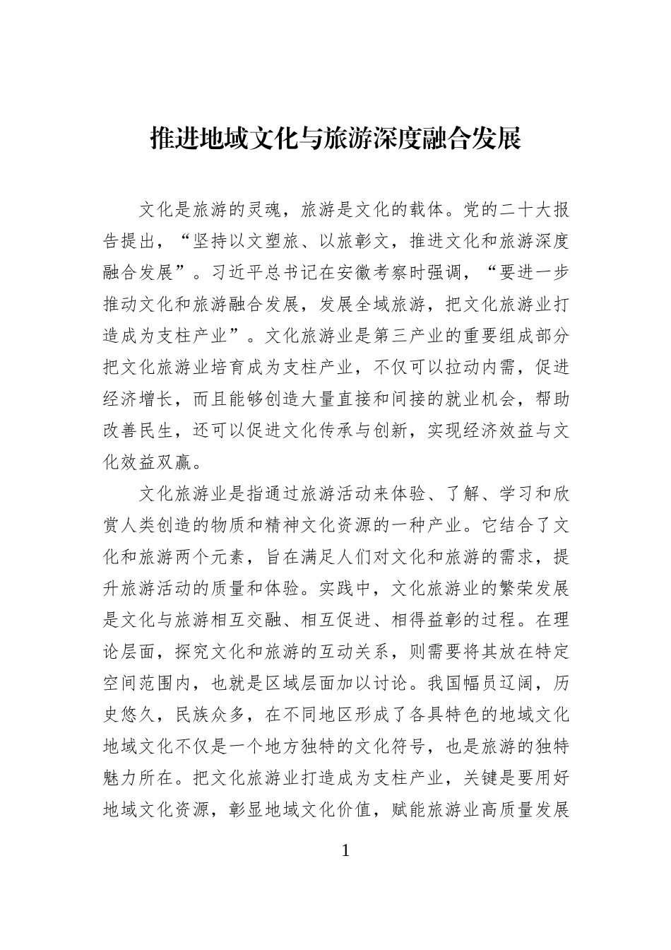 推进地域文化与旅游深度融合发展.docx_第1页