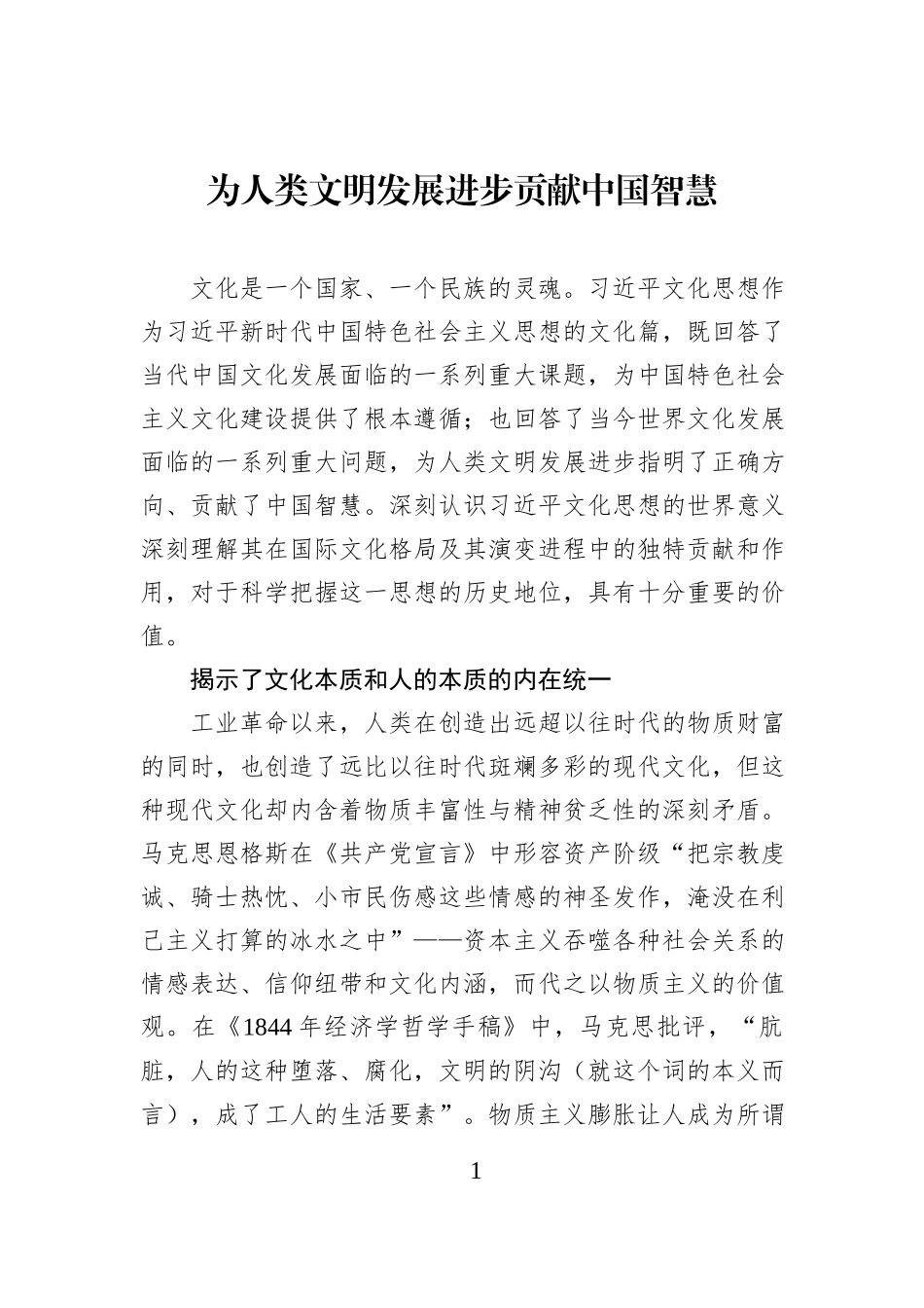 为人类文明发展进步贡献中国智慧.docx_第1页