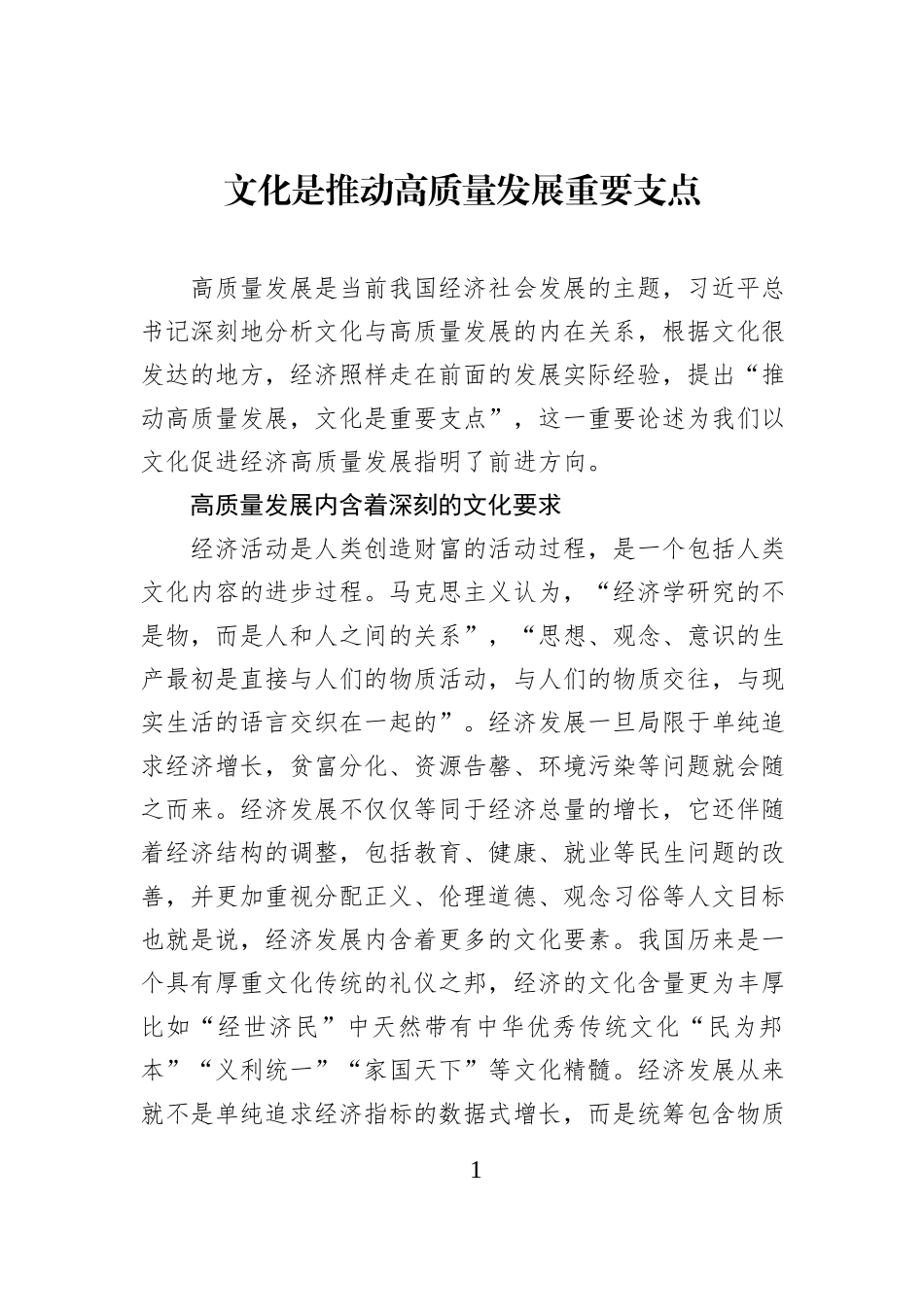 文化是推动高质量发展重要支点.docx_第1页