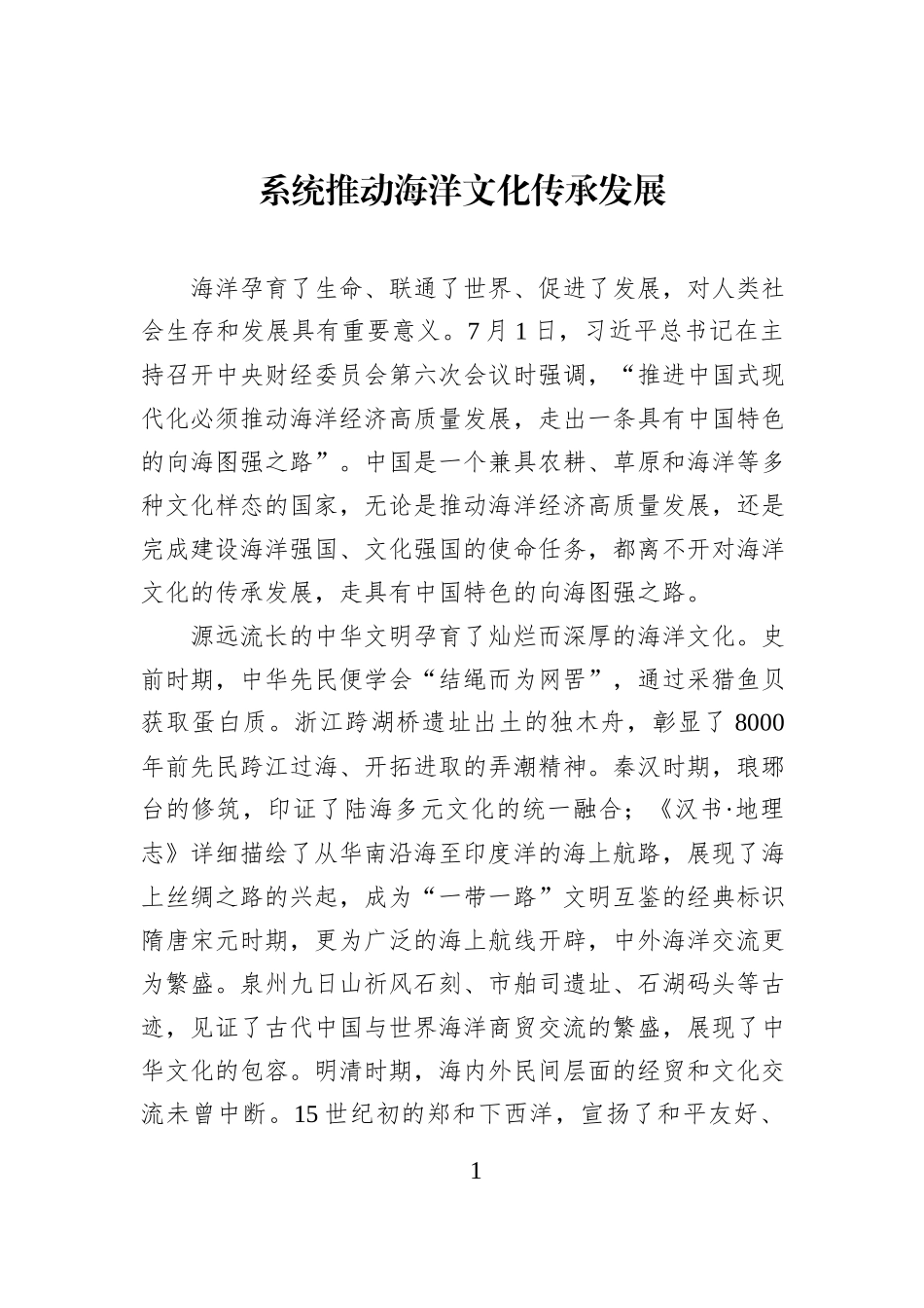 系统推动海洋文化传承发展.docx_第1页