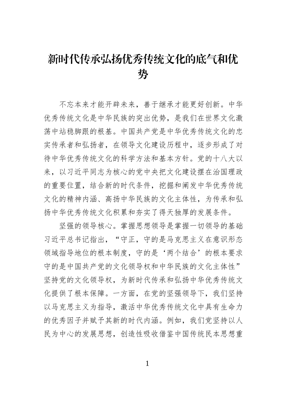 新时代传承弘扬优秀传统文化的底气和优势.docx_第1页