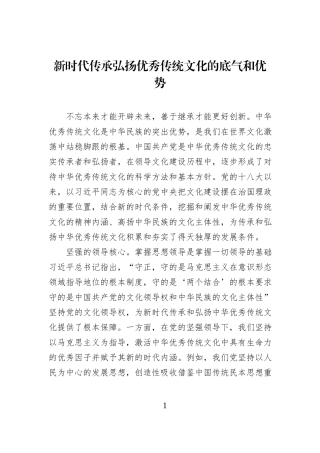 新时代传承弘扬优秀传统文化的底气和优势.docx