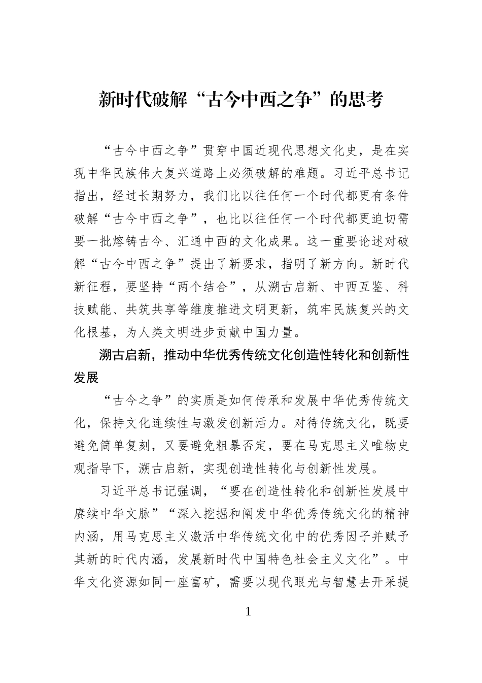 新时代破解“古今中西之争”的思考.docx_第1页