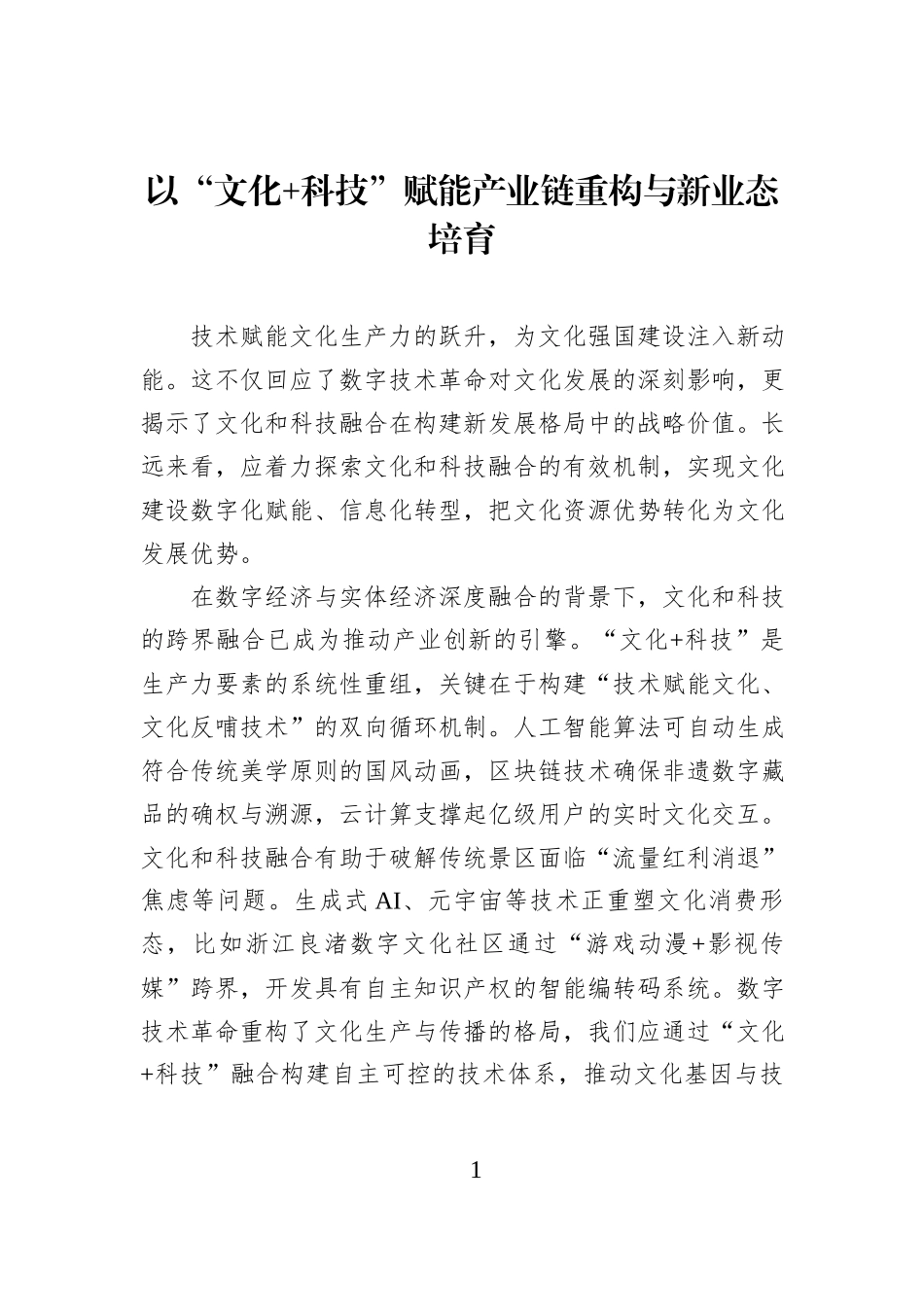 以“文化+科技”赋能产业链重构与新业态培育.docx_第1页