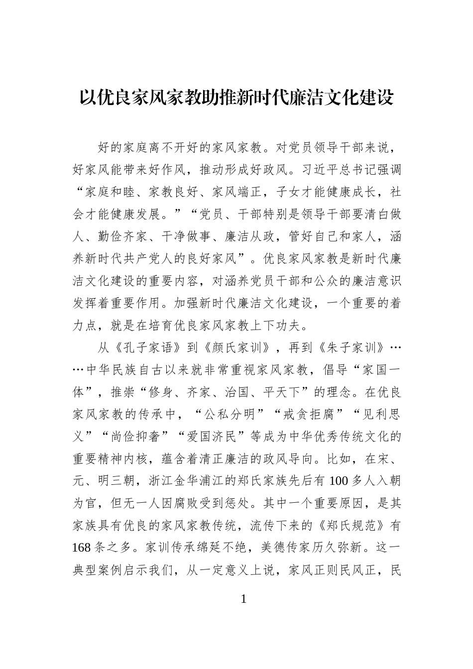 以优良家风家教助推新时代廉洁文化建设.docx_第1页