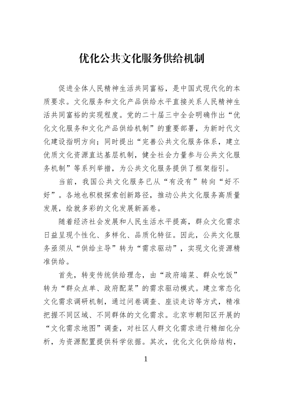 优化公共文化服务供给机制.docx_第1页