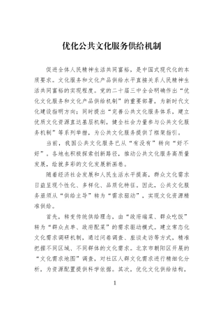 优化公共文化服务供给机制.docx