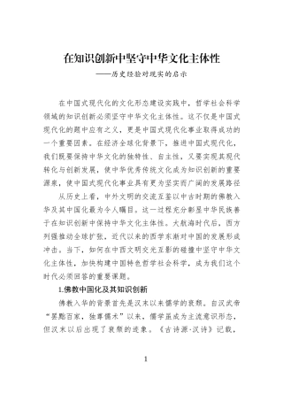 在知识创新中坚守中华文化主体性.docx
