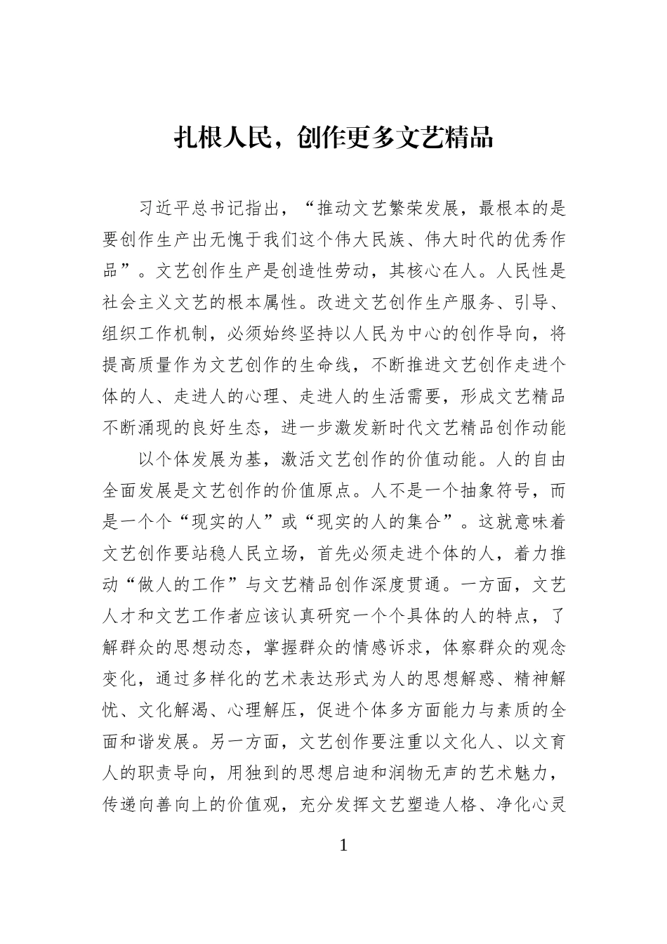 扎根人民，创作更多文艺精品.docx_第1页