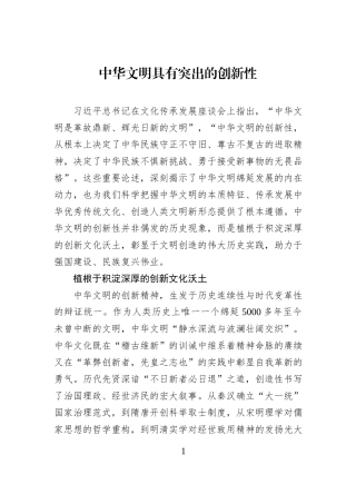 中华文明具有突出的创新性.docx