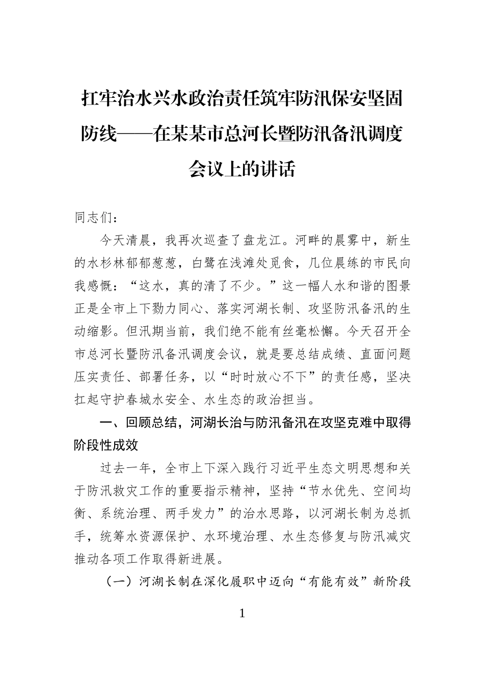 扛牢治水兴水政治责任筑牢防汛保安坚固防线——在某某市总河长暨防汛备汛调度会议上的讲话.docx_第1页