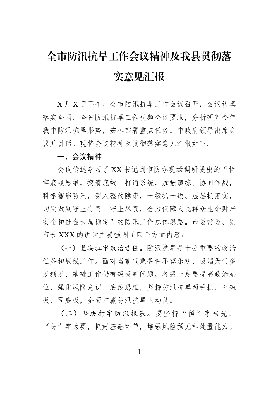 全市防汛抗旱工作会议精神及我县贯彻落实意见汇报.docx_第1页