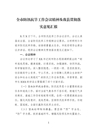 全市防汛抗旱工作会议精神及我县贯彻落实意见汇报.docx