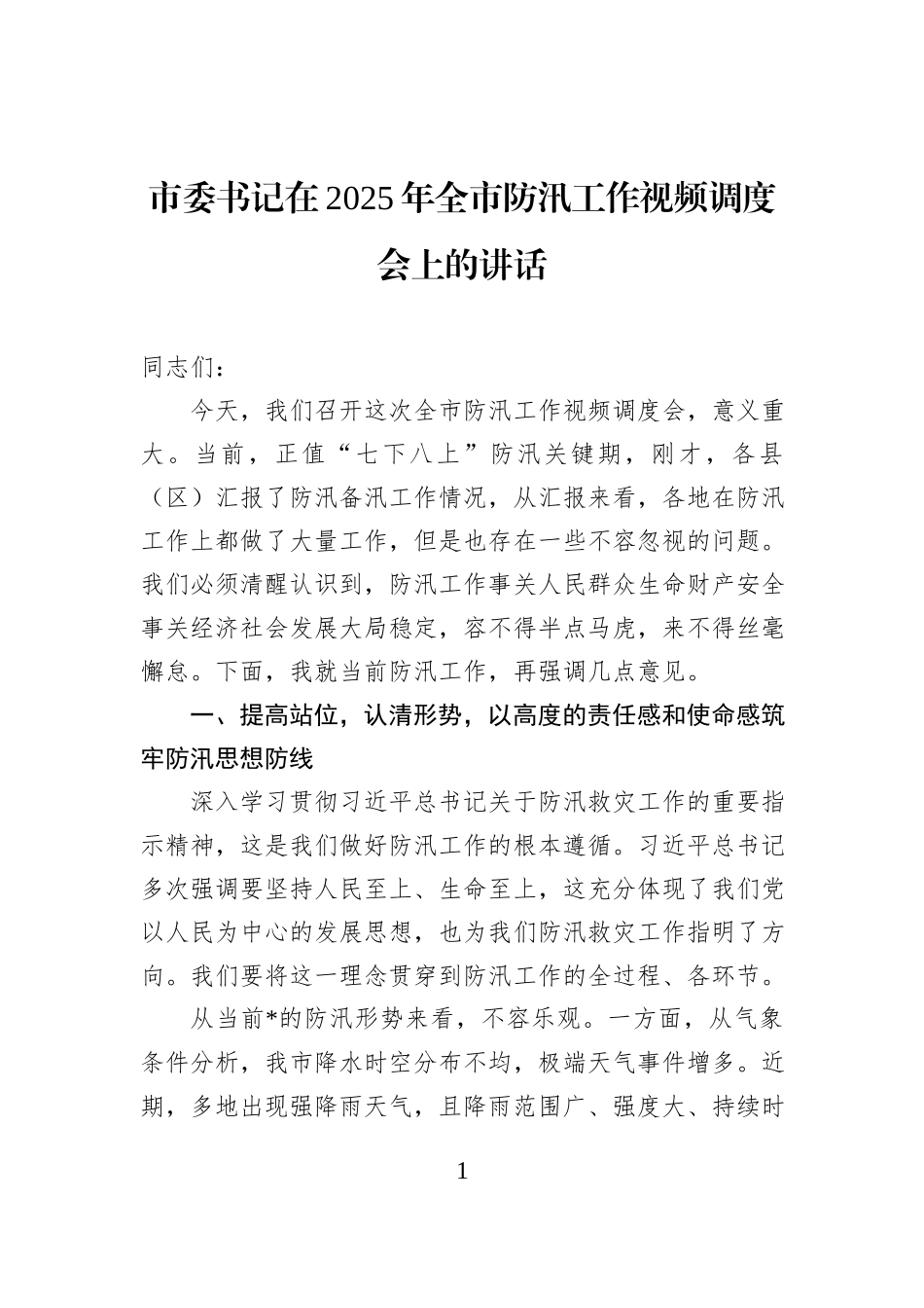 市委书记在2025年全市防汛工作视频调度会上的讲话.docx_第1页